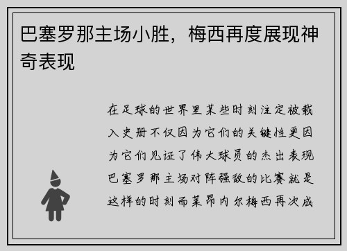 巴塞罗那主场小胜，梅西再度展现神奇表现