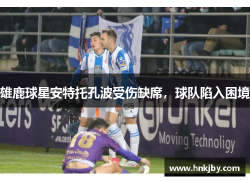 雄鹿球星安特托孔波受伤缺席，球队陷入困境