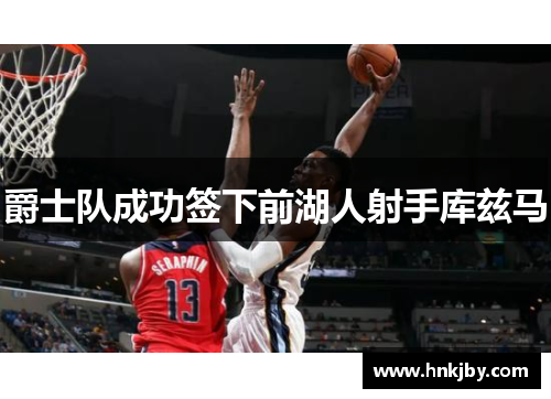 爵士队成功签下前湖人射手库兹马