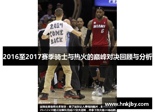 2016至2017赛季骑士与热火的巅峰对决回顾与分析