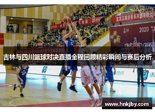 吉林与四川篮球对决直播全程回顾精彩瞬间与赛后分析