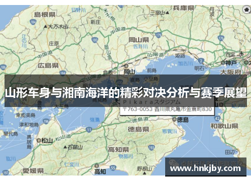 山形车身与湘南海洋的精彩对决分析与赛季展望
