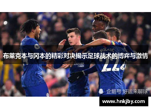 布莱克本与冈本的精彩对决揭示足球战术的博弈与激情