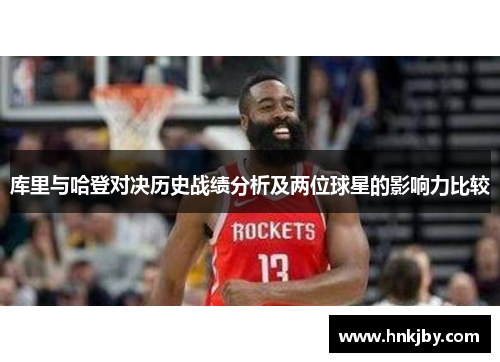 库里与哈登对决历史战绩分析及两位球星的影响力比较
