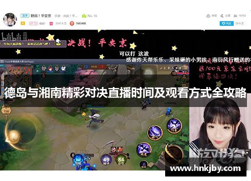 德岛与湘南精彩对决直播时间及观看方式全攻略