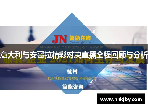 意大利与安哥拉精彩对决直播全程回顾与分析