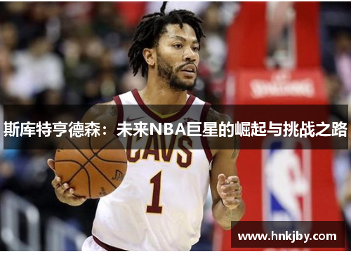斯库特亨德森：未来NBA巨星的崛起与挑战之路