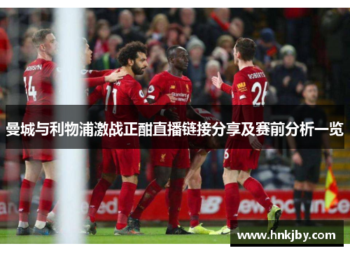 曼城与利物浦激战正酣直播链接分享及赛前分析一览