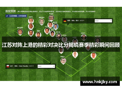 江苏对阵上港的精彩对决比分揭晓赛季精彩瞬间回顾