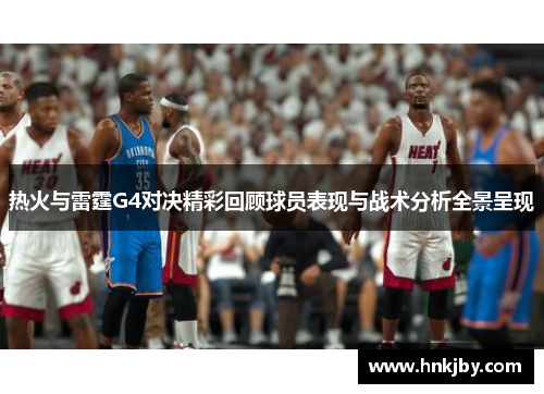 热火与雷霆G4对决精彩回顾球员表现与战术分析全景呈现