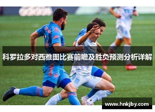 科罗拉多对西雅图比赛前瞻及胜负预测分析详解