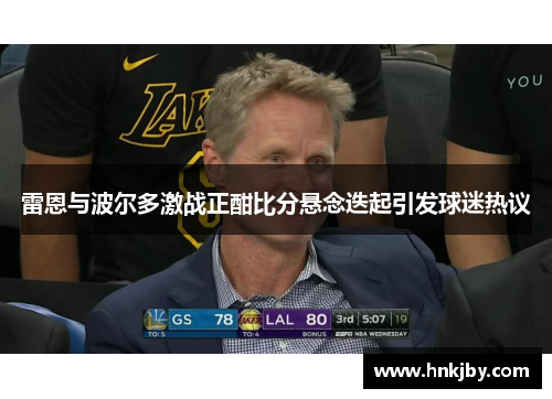 雷恩与波尔多激战正酣比分悬念迭起引发球迷热议