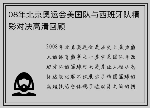 08年北京奥运会美国队与西班牙队精彩对决高清回顾