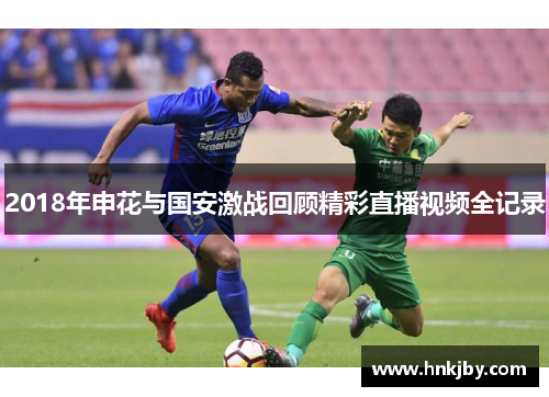 2018年申花与国安激战回顾精彩直播视频全记录