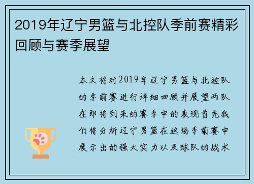 2019年辽宁男篮与北控队季前赛精彩回顾与赛季展望