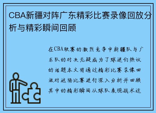 CBA新疆对阵广东精彩比赛录像回放分析与精彩瞬间回顾