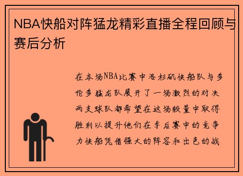 NBA快船对阵猛龙精彩直播全程回顾与赛后分析