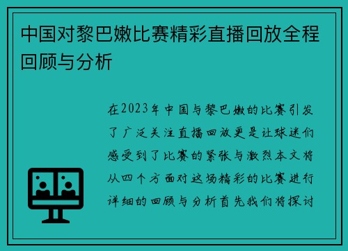 中国对黎巴嫩比赛精彩直播回放全程回顾与分析