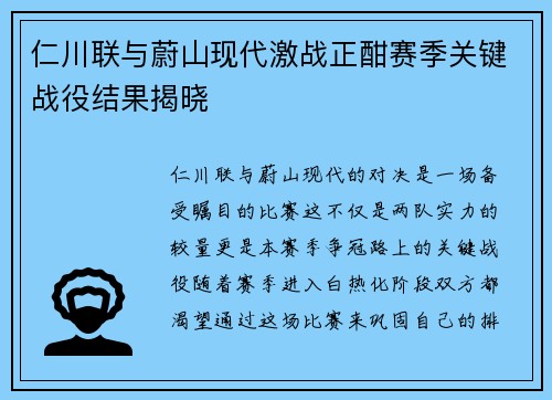 仁川联与蔚山现代激战正酣赛季关键战役结果揭晓