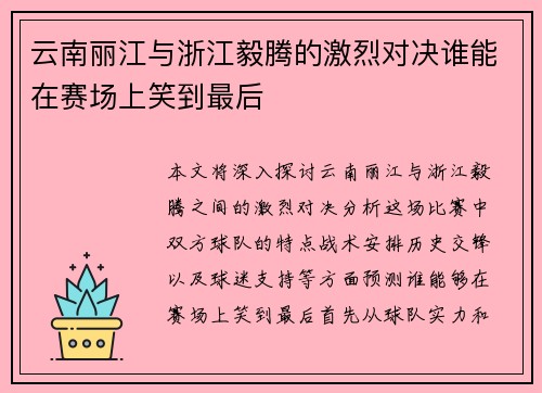 云南丽江与浙江毅腾的激烈对决谁能在赛场上笑到最后