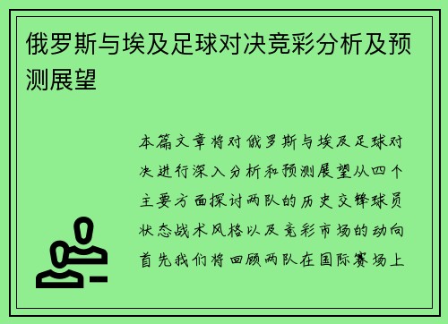 俄罗斯与埃及足球对决竞彩分析及预测展望