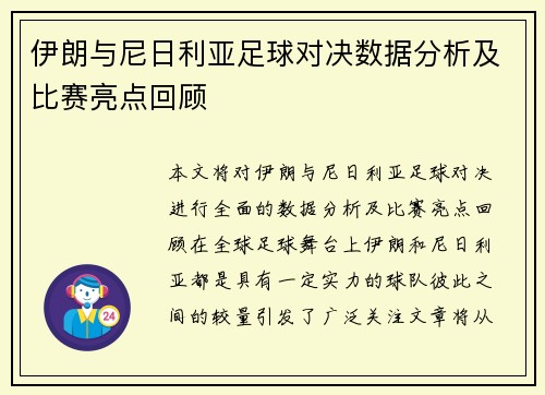 伊朗与尼日利亚足球对决数据分析及比赛亮点回顾