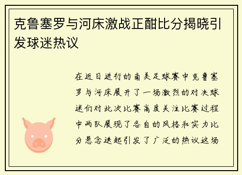 克鲁塞罗与河床激战正酣比分揭晓引发球迷热议