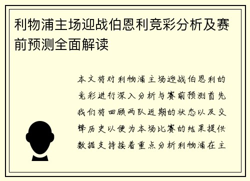 利物浦主场迎战伯恩利竞彩分析及赛前预测全面解读