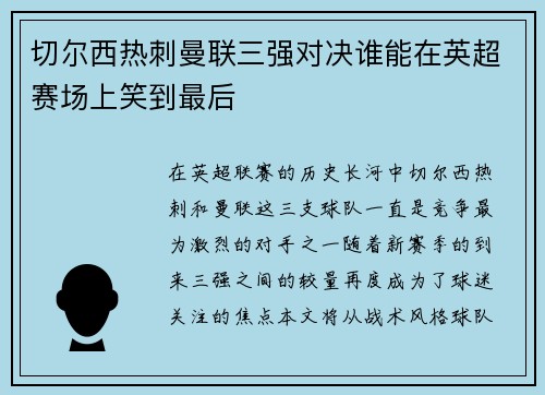 切尔西热刺曼联三强对决谁能在英超赛场上笑到最后