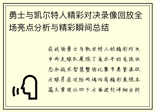 勇士与凯尔特人精彩对决录像回放全场亮点分析与精彩瞬间总结