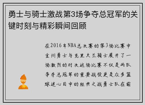 勇士与骑士激战第3场争夺总冠军的关键时刻与精彩瞬间回顾