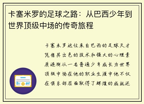 卡塞米罗的足球之路：从巴西少年到世界顶级中场的传奇旅程