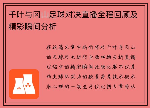 千叶与冈山足球对决直播全程回顾及精彩瞬间分析
