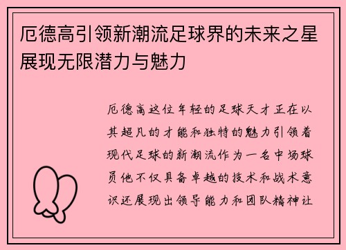厄德高引领新潮流足球界的未来之星展现无限潜力与魅力