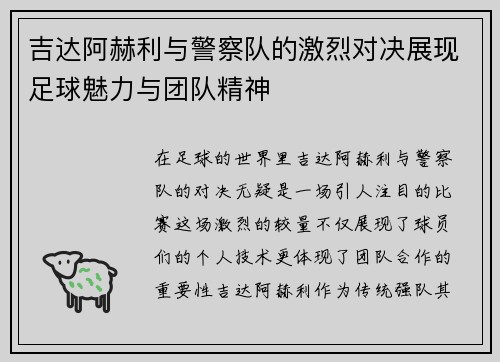 吉达阿赫利与警察队的激烈对决展现足球魅力与团队精神