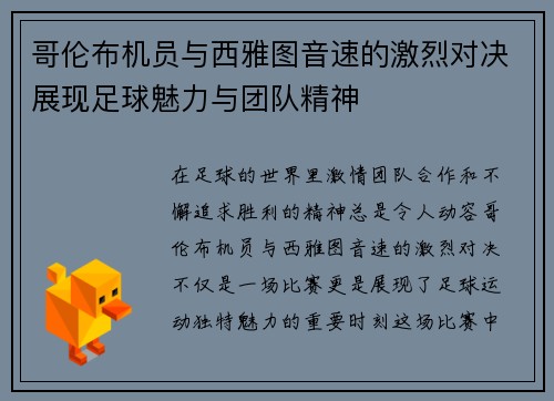 哥伦布机员与西雅图音速的激烈对决展现足球魅力与团队精神