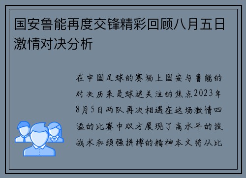 国安鲁能再度交锋精彩回顾八月五日激情对决分析