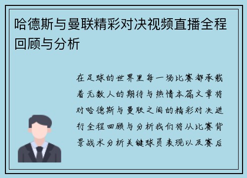 哈德斯与曼联精彩对决视频直播全程回顾与分析