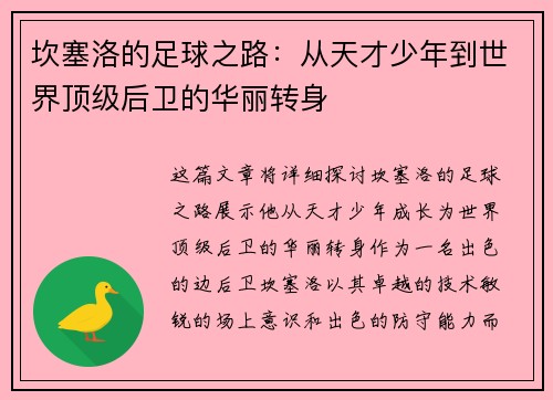 坎塞洛的足球之路：从天才少年到世界顶级后卫的华丽转身