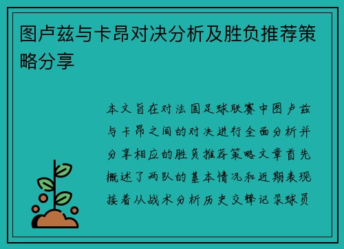 图卢兹与卡昂对决分析及胜负推荐策略分享