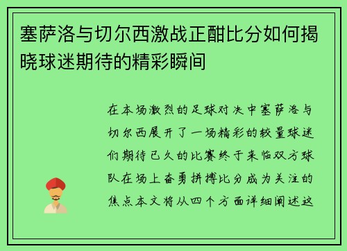 塞萨洛与切尔西激战正酣比分如何揭晓球迷期待的精彩瞬间