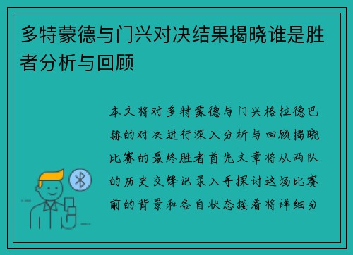 多特蒙德与门兴对决结果揭晓谁是胜者分析与回顾