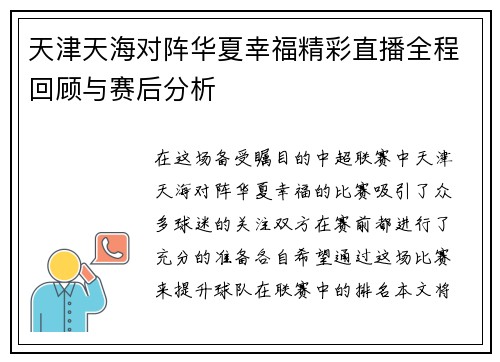 天津天海对阵华夏幸福精彩直播全程回顾与赛后分析