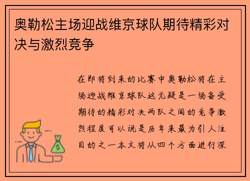 奥勒松主场迎战维京球队期待精彩对决与激烈竞争