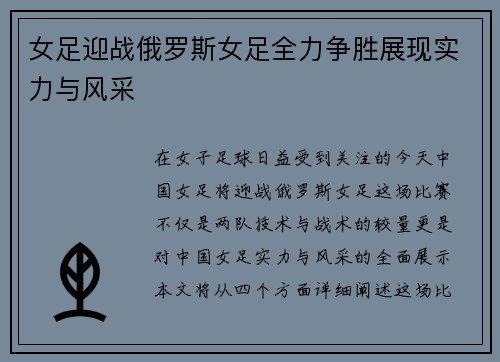 女足迎战俄罗斯女足全力争胜展现实力与风采