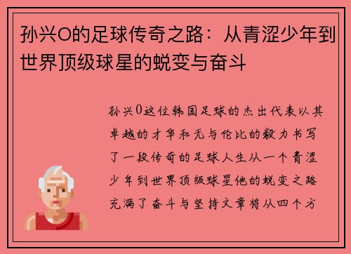 孙兴O的足球传奇之路：从青涩少年到世界顶级球星的蜕变与奋斗