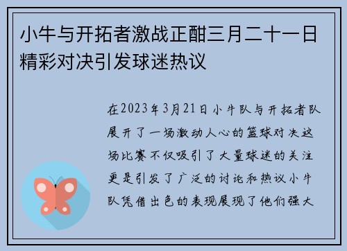 小牛与开拓者激战正酣三月二十一日精彩对决引发球迷热议