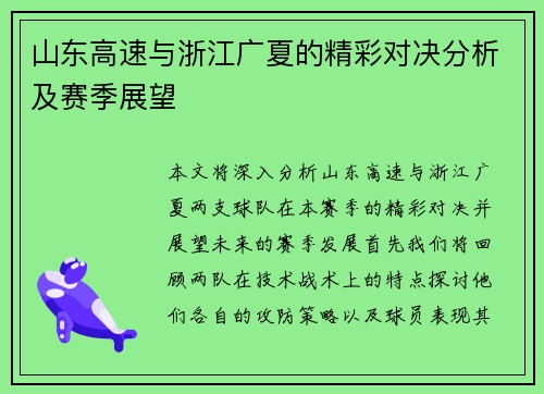 山东高速与浙江广夏的精彩对决分析及赛季展望