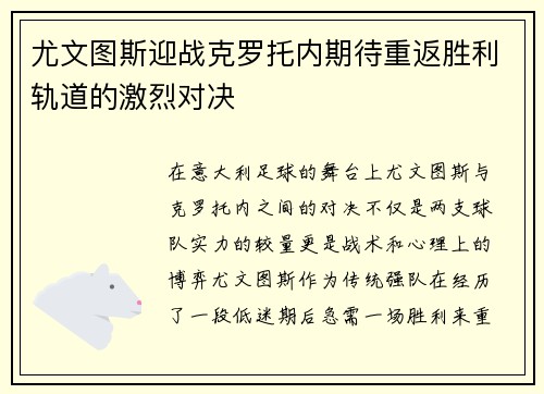 尤文图斯迎战克罗托内期待重返胜利轨道的激烈对决