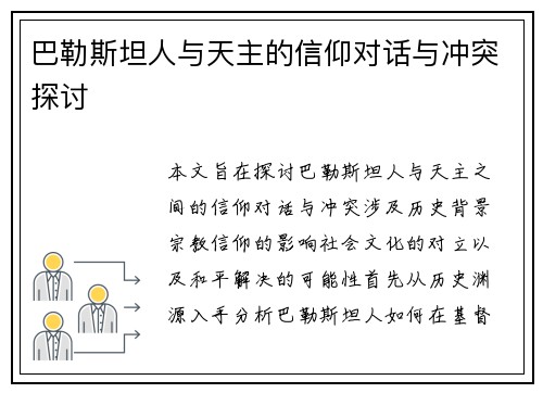 巴勒斯坦人与天主的信仰对话与冲突探讨